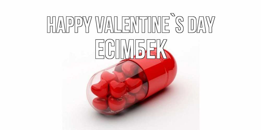 Greetings card с именем, Есімбек Happy Valentine`s Day Дарю тебе свое сердце любимая Greetings with text for free download 